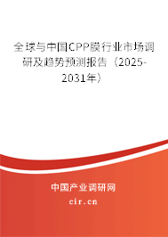 全球與中國CPP膜行業(yè)市場調(diào)研及趨勢預(yù)測報告(2025-2031年) 全球與中國CPP膜行業(yè)市場調(diào)研及趨勢預(yù)測報告(2025-2031年)