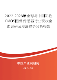 2022-2028年全球與中國彩色CMOS圖像傳感器行業(yè)現(xiàn)狀全面調(diào)研及發(fā)展趨勢分析報(bào)告