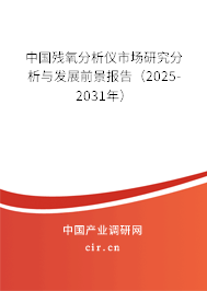 中國殘氧分析儀市場研究分析與發(fā)展前景報告（2025-2031年）