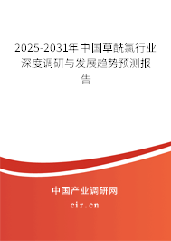 2025-2031年中國草酰氯行業(yè)深度調(diào)研與發(fā)展趨勢預(yù)測報告