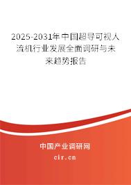 2025-2031年中國超導(dǎo)可視人流機行業(yè)發(fā)展全面調(diào)研與未來趨勢報告 2025-2031年中國超導(dǎo)可視人流機行業(yè)發(fā)展全面調(diào)研與未來趨勢報告