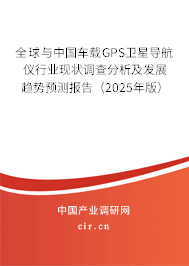 全球與中國車載GPS衛(wèi)星導(dǎo)航儀行業(yè)現(xiàn)狀調(diào)查分析及發(fā)展趨勢預(yù)測報告（2025年版）