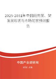 2025-2031年中國(guó)廚用籠、架發(fā)展現(xiàn)狀與市場(chǎng)前景預(yù)測(cè)報(bào)告