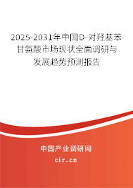 2025-2031年中國D-對(duì)羥基苯甘氨酸市場現(xiàn)狀全面調(diào)研與發(fā)展趨勢(shì)預(yù)測(cè)報(bào)告