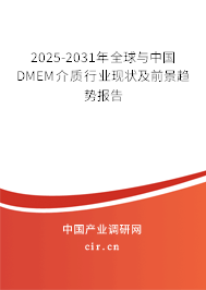 2025-2031年全球與中國DMEM介質(zhì)行業(yè)現(xiàn)狀及前景趨勢報(bào)告