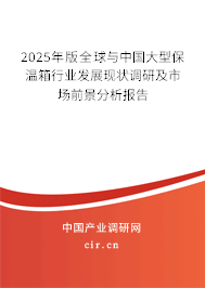 2025年版全球與中國大型保溫箱行業(yè)發(fā)展現(xiàn)狀調(diào)研及市場前景分析報告