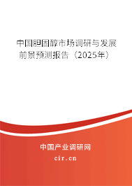 中國膽固醇市場調(diào)研與發(fā)展前景預(yù)測報告(2025年) 中國膽固醇市場調(diào)研與發(fā)展前景預(yù)測報告(2025年)