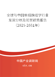 全球與中國單細(xì)胞組學(xué)行業(yè)發(fā)展分析及前景趨勢報(bào)告（2025-2031年）