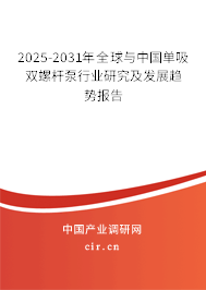 2025-2031年全球與中國單吸雙螺桿泵行業(yè)研究及發(fā)展趨勢(shì)報(bào)告