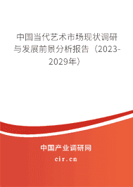 中國當代藝術市場現狀調研與發(fā)展前景分析報告（2023-2029年）