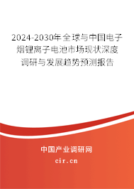 2024-2030年全球與中國電子煙鋰離子電池市場現(xiàn)狀深度調(diào)研與發(fā)展趨勢預(yù)測報告