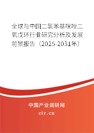 全球與中國(guó)二氯苯基咪唑二氧戊環(huán)行業(yè)研究分析及發(fā)展前景報(bào)告（2025-2031年）