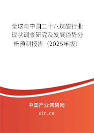 全球與中國二十八烷酸行業(yè)現(xiàn)狀調(diào)查研究及發(fā)展趨勢分析預(yù)測報告（2025年版）
