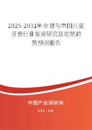 2025-2031年全球與中國兒童牙膏行業(yè)發(fā)展研究及前景趨勢預測報告