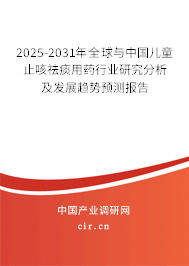 2025-2031年全球與中國(guó)兒童止咳祛痰用藥行業(yè)研究分析及發(fā)展趨勢(shì)預(yù)測(cè)報(bào)告