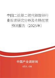 中國二烷基二硫代磷酸鋅行業(yè)現(xiàn)狀研究分析及市場前景預測報告（2025年）