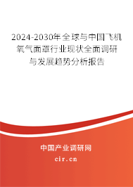 2024-2030年全球與中國(guó)飛機(jī)氧氣面罩行業(yè)現(xiàn)狀全面調(diào)研與發(fā)展趨勢(shì)分析報(bào)告