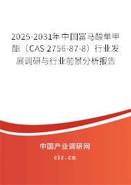 2025-2031年中國(guó)富馬酸單甲酯（CAS 2756-87-8）行業(yè)發(fā)展調(diào)研與行業(yè)前景分析報(bào)告