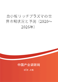 血小板リッチプラズマの世界市場(chǎng)狀況と予測(cè)（2020～2026年）