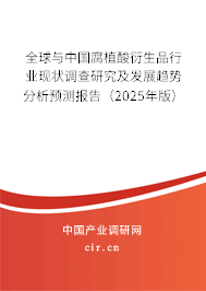 全球與中國腐植酸衍生品行業(yè)現(xiàn)狀調(diào)查研究及發(fā)展趨勢分析預(yù)測報告（2025年版）
