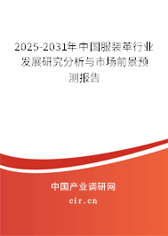 2025-2031年中國(guó)服裝革行業(yè)發(fā)展研究分析與市場(chǎng)前景預(yù)測(cè)報(bào)告