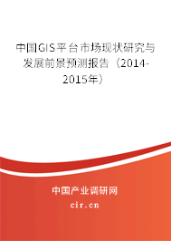 中國GIS平臺市場現(xiàn)狀研究與發(fā)展前景預(yù)測報告（2014-2015年）