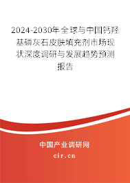 2024-2030年全球與中國(guó)鈣羥基磷灰石皮膚填充劑市場(chǎng)現(xiàn)狀深度調(diào)研與發(fā)展趨勢(shì)預(yù)測(cè)報(bào)告