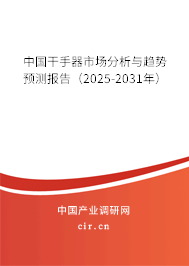 中國(guó)干手器市場(chǎng)分析與趨勢(shì)預(yù)測(cè)報(bào)告（2025-2031年）