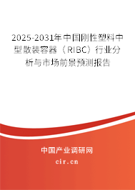 2025-2031年中國(guó)剛性塑料中型散裝容器（RIBC）行業(yè)分析與市場(chǎng)前景預(yù)測(cè)報(bào)告