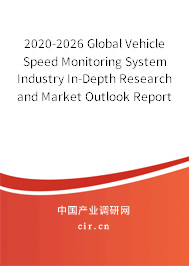 2020-2026 Global Vehicle Speed Monitoring System Industry In-Depth Research and Market Outlook Report 2020-2026 Global Vehicle Speed Monitoring System Industry In-Depth Research and Market Outlook Report