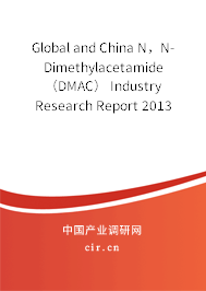 Global and China N，N-Dimethylacetamide（DMAC） Industry Research Report 2013