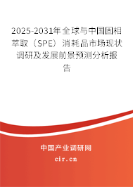 2025-2031年全球與中國固相萃?。⊿PE）消耗品市場現(xiàn)狀調(diào)研及發(fā)展前景預(yù)測(cè)分析報(bào)告