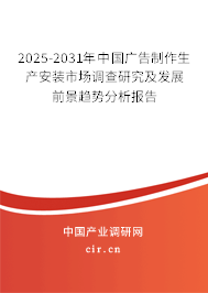 2025-2031年中國(guó)廣告制作生產(chǎn)安裝市場(chǎng)調(diào)查研究及發(fā)展前景趨勢(shì)分析報(bào)告