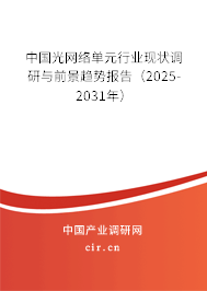 中國(guó)光網(wǎng)絡(luò)單元行業(yè)現(xiàn)狀調(diào)研與前景趨勢(shì)報(bào)告（2025-2031年）