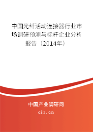 中國(guó)光纖活動(dòng)連接器行業(yè)市場(chǎng)調(diào)研預(yù)測(cè)與標(biāo)桿企業(yè)分析報(bào)告（2014年）