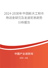 2023-2029年中國航天工程市場調(diào)查研究及發(fā)展前景趨勢分析報告 2023-2029年中國航天工程市場調(diào)查研究及發(fā)展前景趨勢分析報告
