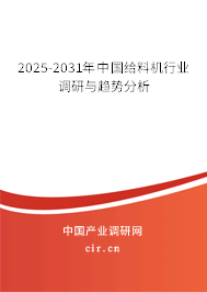 2025-2031年中國給料機行業(yè)調(diào)研與趨勢分析