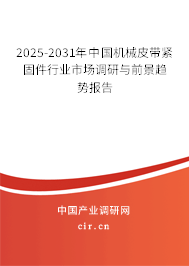 2025-2031年中國機(jī)械皮帶緊固件行業(yè)市場調(diào)研與前景趨勢報(bào)告