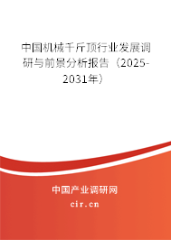 中國機械千斤頂行業(yè)發(fā)展調(diào)研與前景分析報告（2025-2031年）