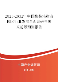 2025-2031年中國集裝箱物流園區(qū)行業(yè)發(fā)展全面調(diào)研與未來前景預(yù)測報告