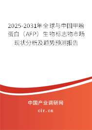 2025-2031年全球與中國甲胎蛋白（AFP）生物標志物市場現(xiàn)狀分析及趨勢預測報告