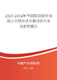 2025-2031年中國(guó)家庭服務(wù)機(jī)器人市場(chǎng)現(xiàn)狀全面調(diào)研與發(fā)展趨勢(shì)報(bào)告