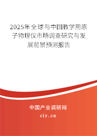 2025年全球與中國教學用原子物理儀市場調(diào)查研究與發(fā)展前景預測報告