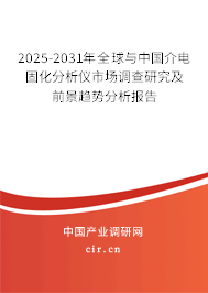 2025-2031年全球與中國(guó)介電固化分析儀市場(chǎng)調(diào)查研究及前景趨勢(shì)分析報(bào)告