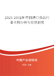 2025-2031年中國進(jìn)口食品行業(yè)市場分析與前景趨勢