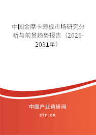 中國金摩卡薄板市場研究分析與前景趨勢報告（2025-2031年）