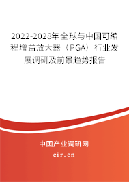2022-2028年全球與中國(guó)可編程增益放大器（PGA）行業(yè)發(fā)展調(diào)研及前景趨勢(shì)報(bào)告