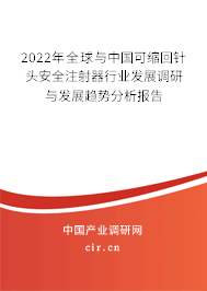 2022年全球與中國(guó)可縮回針頭安全注射器行業(yè)發(fā)展調(diào)研與發(fā)展趨勢(shì)分析報(bào)告