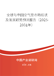 全球與中國空氣墊市場現(xiàn)狀及發(fā)展趨勢預測報告（2025-2031年）