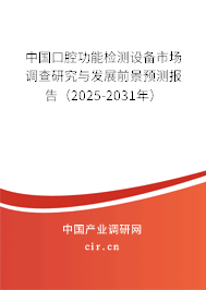 中國口腔功能檢測(cè)設(shè)備市場調(diào)查研究與發(fā)展前景預(yù)測(cè)報(bào)告（2025-2031年）
